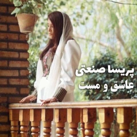 دانلود آهنگ پریسا صنعتی به نام عاشق و مست